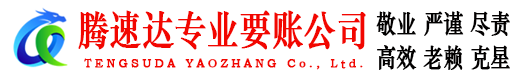 盐都腾速达催收公司